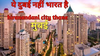 Hiranandani estate Thane  west hiranandani estate Thane Mumbai Maharashtra [upl. by Nasah]