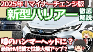 新車情報トヨタ新型ハリアーのマイナーチェンジ情報2025：今分かっている全て！ハンマーヘッド採用？最新のハイブリッドで更に速くなる？ [upl. by Lynnelle]