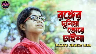 রঙ্গের দুনিয়া তোরে চাইনা  বাংলা গান শাহ আব্দুল করিম  Shammi Mehraz Sumi  Netizen Music Official [upl. by Asaeret10]