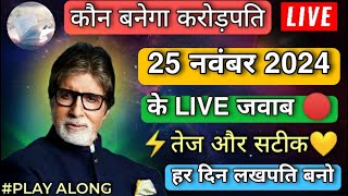 KBC 25 November Play Along Live Answers  KBC Play Along Live Answers KBC Live Answers Today  KBC [upl. by Loretta]