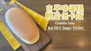 古早味蛋糕【輕盈低卡版】詳細分享3個小秘訣做到不爆面不收腰  Castella Cake Less Oil amp Sugar Healthy Version [upl. by Inilahs310]