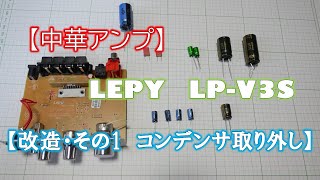 【中華アンプ】LEPY LPV3S 【改造・その1 コンデンサ取り外し】 [upl. by Niwre820]