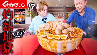 【大食い】火傷にご注意下さい。くるまやラーメンの鬼激熱餡かけラーメン45キロを制限時間30分で完食すれば無料のチャレンジに挑む！！【大胃王】【山形県】 [upl. by Attenwad]