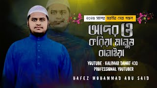 Adoro Koriya Manus Allah Banaiya আদর ও করিয়া মানুষ আল্লাহ বানাইয়া। ২০২৪ সালের নতুন গজল [upl. by Oahc]