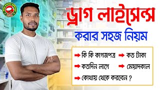 আপনি কি ড্রাগ লাইসেন্স করতে চান Drug License In Bangladesh  Medical Store  Pharmacy  Sagor Khan [upl. by Fredric]