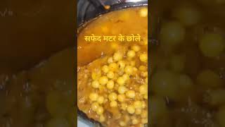 सफेद मटर के छोले white food cooking [upl. by Peddada100]