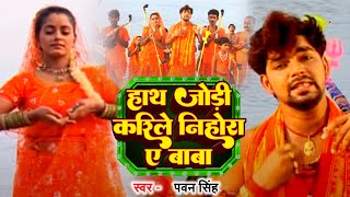 ऐ बाबा फिर से निर्मल क द हमरा गंगा माई के  Pawan Singh  Bol Bam Song 2023 [upl. by Ydassac]