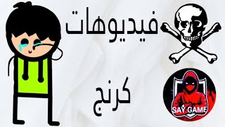 فيديوهات كرنج بزياد [upl. by Hilly]