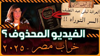 العرافة ليلىعبداللطيف تعلن نبوءة خراب مصر بعد خراب الشام والعراق وسر النهاية في ٢٠٢٥ من الحبشة [upl. by Margarida239]