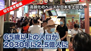 高齢化のペースが日本を上回る…65歳以上の人口が2030年に25億人に【切り抜き】 [upl. by Georgeanne]