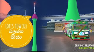 LOTES TOWER බලන්න ගියා driving simulator Sri Lanka [upl. by Rabi484]