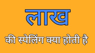 लाख की स्पेलिंग  Lakh ki spelling  Spelling of lakh [upl. by Ally471]