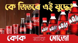 কোকাকোলাকে পেছনে ফেলে মোজোর উত্থান কেন। Mojo Vs CocaCola। MOJO। CocaCola। Palas Rahman [upl. by Charley]