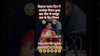 Shardha sinha nidhan shardha sinha chhath song shorts youtube viral [upl. by Karp]