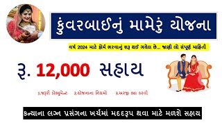 Kuvarbai Nu Mameru Yojana 2024  Kuvarbai Mameru Yojana Gujarat 2024  Samaj Kalyan Yojana yojana [upl. by Eerrehs37]