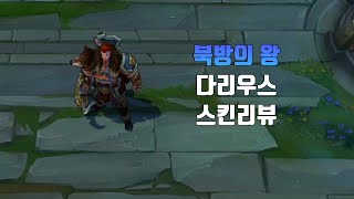 북방의 왕 다리우스  Woad King Darius lol skin review [upl. by Etteoj]