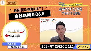 【住友生命保険】10月26日開催 ミキワメLIVE YouTube 26卒向け [upl. by Arman]