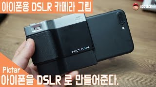 아이폰을 DSLR 로 만드는 카메라 그립 PICTAR [upl. by Aeel]