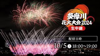 多摩川花火大会2024 生中継／Tamagawa Fireworks Festival 2024【archive】 [upl. by Merc]