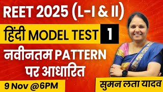 REET 2025 L  I amp II  हिंदी Model Test 1  Latest Patternmcq rsmssb reet हिंदी sumanlatayadav [upl. by Zimmermann]