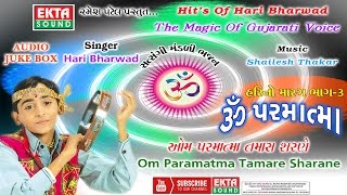 Om Paramatma Tamare Sharane  Hari No Marag Part3  Hari Bharwad  Gujarati Bhajan [upl. by Heinrik]