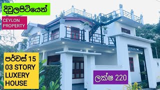 NO562  දිවුලපිටියෙන් පර්චස් 15 SUPER LUXERY BRAND NEW HOUSE FOR SALE 22 MILLION [upl. by Anasiul933]