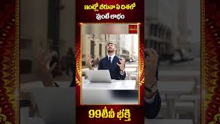 ఇంట్లో బీరువా ఏ దిశలో వుంటే లాభం vasthu tips 99tvbakthi [upl. by Arrad]