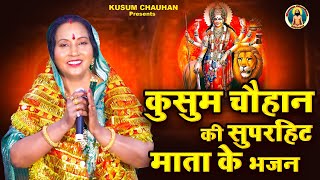 कुसुम चौहान का बहुत प्यारा माता रानी का भजन I बजवा दूंगी ढोल मैया I Mata Rani Bhajan 2023 I [upl. by Sharai769]