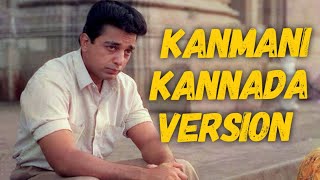 Kanmani Kannada Version  V Raghu Shastry  Supriya Ram  Ilayaraja  Guna  Kamal Hassan [upl. by Kobi]