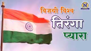 vijayi Vishwa tiranga pyara jhanda uncha rahe hamara [upl. by Ecienahs]