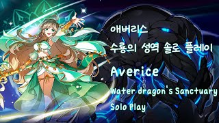 Elsword KR엘소드 리티아 2라인 애버리스 수룡의 성역 솔플  Lithia 2nd Path Averice Water Dragons Sanctuary Solo Play [upl. by Outlaw]