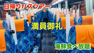 【初夢フェア】飲んで食べまくり！千葉房総日帰りバスツアー [upl. by Heti905]