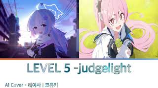 블루 아카이브 우자와 레이사  쿠로사키 코유키  AI Cover  프립사이드  LEVEL 5 judgelight [upl. by Odey]