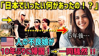 【海外の反応】「日本でいったい何があったの！？」手の付けられない不良娘が日本から5年ぶりに帰国！久しぶりに会った友人があまりの変わりように衝撃を受けた理由【神撃の日本】 [upl. by Suiravaj878]