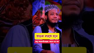 তাওবা করতে হলে শুধু আস্তাগফিরুল্লাহ পড়লে হবে না ❓muftiamirhamza shorts youtubeshorts video waz [upl. by Atcliffe]