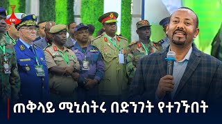 ጠቅላይ ሚኒስትሩ በድንገት የተገኙበት Etv  Ethiopia  News zena [upl. by Sabah719]