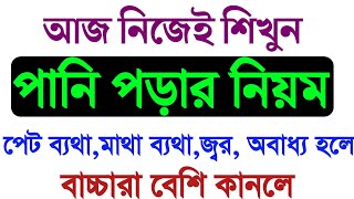 পানি পড়ার নিয়ম  matha bethar dua  pani porar niom [upl. by Alesandrini]