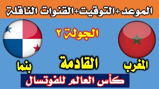 توقيت مباراة المغرب ضد بنما كأس العالم داخل القاعة [upl. by Repard]