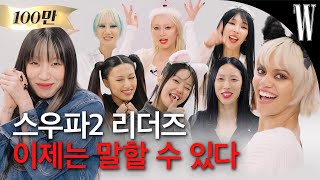 ENGJP 스우파2 크루들은 조회수 미션 때 다른 팀 영상을 봤다 vs 안 봤다 15분 내내 빵 터지는 리더즈의 저세상 케미 보러오세요💃✨ by W Korea [upl. by Kingsley680]