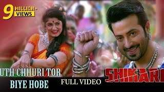 Uth Chhuri Tor Biye Hobe Full Video  Shakib Khan  Srabanti  Rahul Dev  Shikari  Eskay movies [upl. by Barker569]