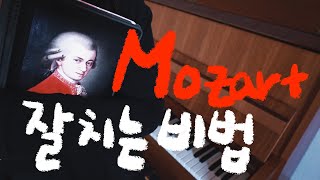 모짜르트 피아노 소나타 잘 치는 비법 설명해봤어요 Mozart Piano sonata k310 1st mov [upl. by Yetah]