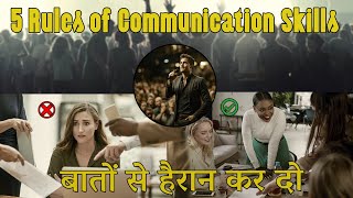 लोग बात करने के लिए तरसेंगे  ऐसे बोलो दुनिया सुनेगी  5 Rules of Communication Skills [upl. by Magdalena]