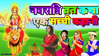 नवरात्रि व्रत कथा  Navratri Vrat Katha  Durga Mata Story 2024 navratri [upl. by Dulcie]