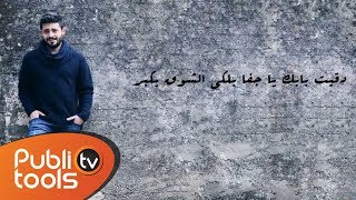 روجيه خوري  حاولت إتغير Roger Khouri 7awlet 2at8ayar [upl. by Iral]