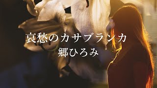 【哀愁のカサブランカ】郷ひろみ [upl. by Ellehcor]