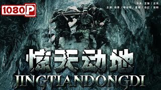 《惊天动地》 Stands Stillthe Last Great Wall 灾难无情 人间有爱！发生在汶川大地震中的感人故事（侯勇  李幼斌）汶川地震 [upl. by Cralg]