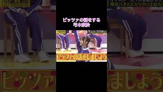 【乃木坂工事中】ピッツァの話をする弓木奈於shorts乃木坂46乃木坂乃木坂工事中バナナマン弓木奈於 [upl. by Ahcire]