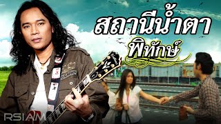 สถานีน้ำตา  พิทักษ์ Official MV [upl. by Ritter]