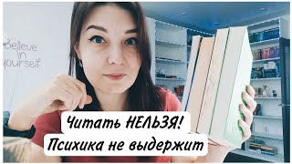 Книги которые НЕЛЬЗЯ ЧИТАТЬ Психологические травмы обеспечены [upl. by Leeke]