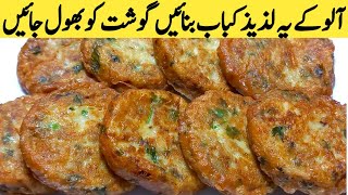 Popular Aloo Kabab Recipe  Aloo Tikki Recipe  Potato Cutlets Recipe  Shami Kabab Recipe Snacks [upl. by Wolff628]